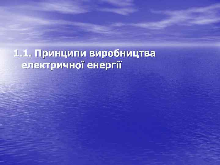 1. 1. Принципи виробництва електричної енергії 