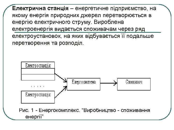 Електрична станція – енергетичне підприємство, на якому енергія природних джерел перетворюється в енергію електричного