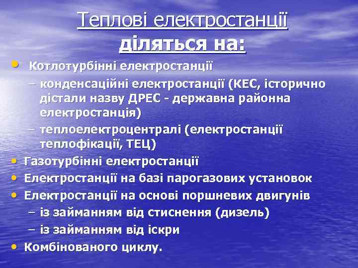  • • • Теплові електростанції діляться на: Котлотурбінні електростанції – конденсаційні електростанції (КЕС,