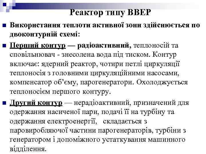 Реактор типу ВВЕР n n n Використання теплоти активної зони здійснюється по двоконтурній схемі: