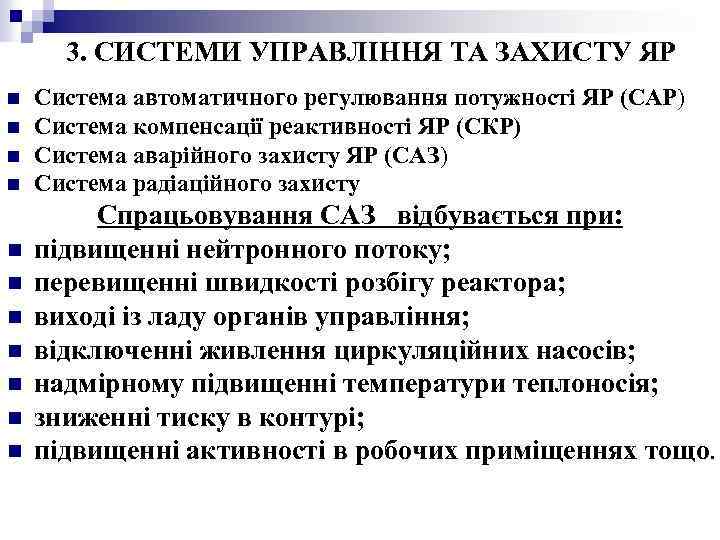 3. СИСТЕМИ УПРАВЛІННЯ ТА ЗАХИСТУ ЯР n n n Система автоматичного регулювання потужності ЯР