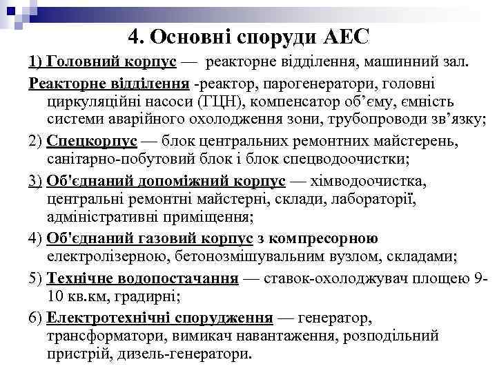 4. Основні споруди АЕС 1) Головний корпус — реакторне відділення, машинний зал. Реакторне відділення