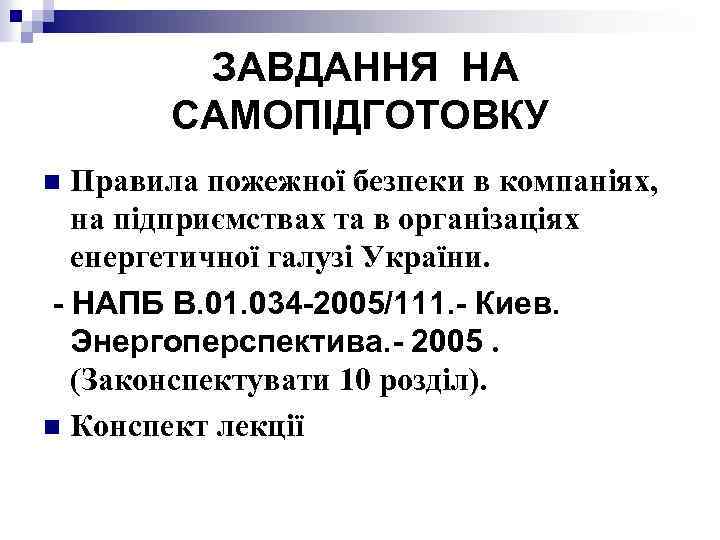 ЗАВДАННЯ НА САМОПІДГОТОВКУ Правила пожежної безпеки в компаніях, на підприємствах та в організаціях енергетичної