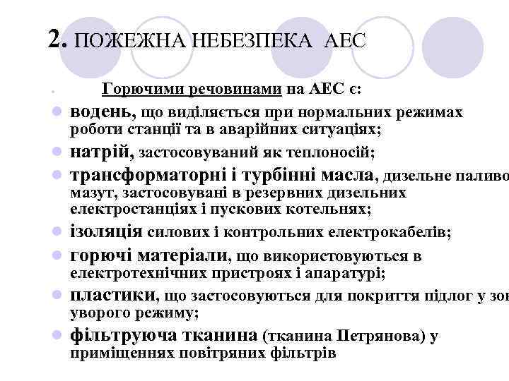 2. ПОЖЕЖНА НЕБЕЗПЕКА l l l l АЕС Горючими речовинами на АЕС є: водень,