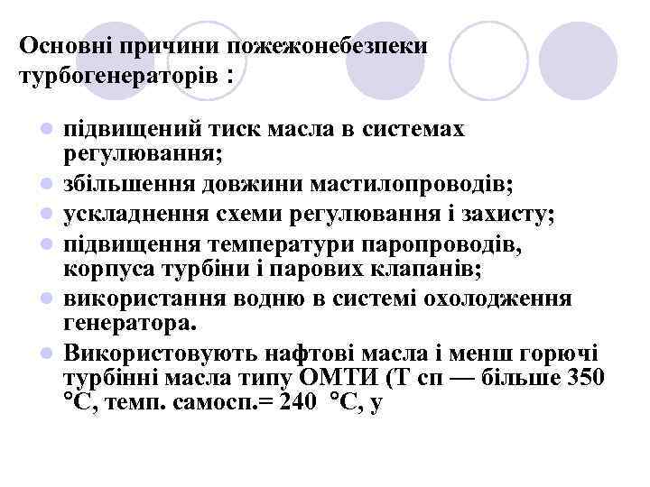 Основні причини пожежонебезпеки турбогенераторів : l l l підвищений тиск масла в системах регулювання;