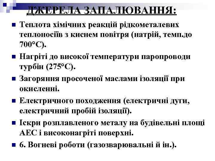 ДЖЕРЕЛА ЗАПАЛЮВАННЯ: n n n Теплота хімічних реакцій рідкометалевих теплоносіїв з киснем повітря (натрій,