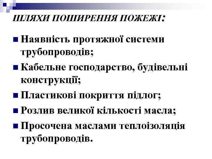 ШЛЯХИ ПОШИРЕННЯ ПОЖЕЖІ: n Наявність протяжної системи трубопроводів; n Кабельне господарство, будівельні конструкції; n