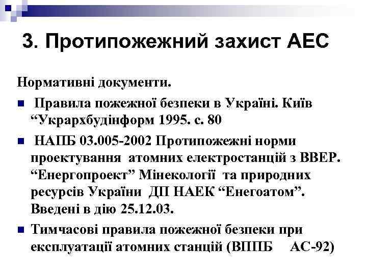 3. Протипожежний захист АЕС Нормативні документи. n Правила пожежної безпеки в Україні. Київ “Укрархбудінформ