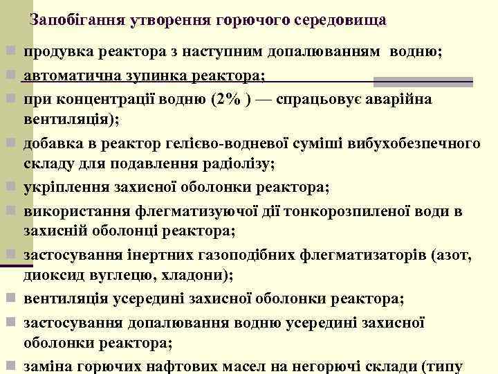 Запобігання утворення горючого середовища n продувка реактора з наступним допалюванням водню; n автоматична зупинка