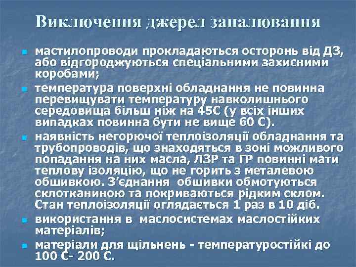 Виключення джерел запалювання n n n мастилопроводи прокладаються осторонь від ДЗ, або відгороджуються спеціальними