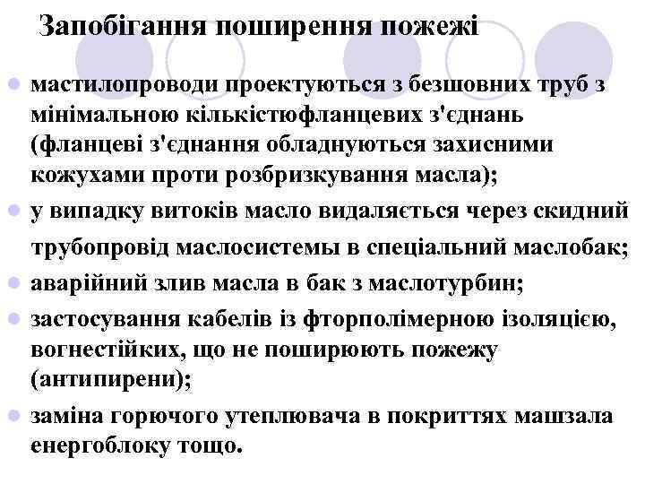 Запобігання поширення пожежі мастилопроводи проектуються з безшовних труб з мінімальною кількістюфланцевих з'єднань (фланцеві з'єднання