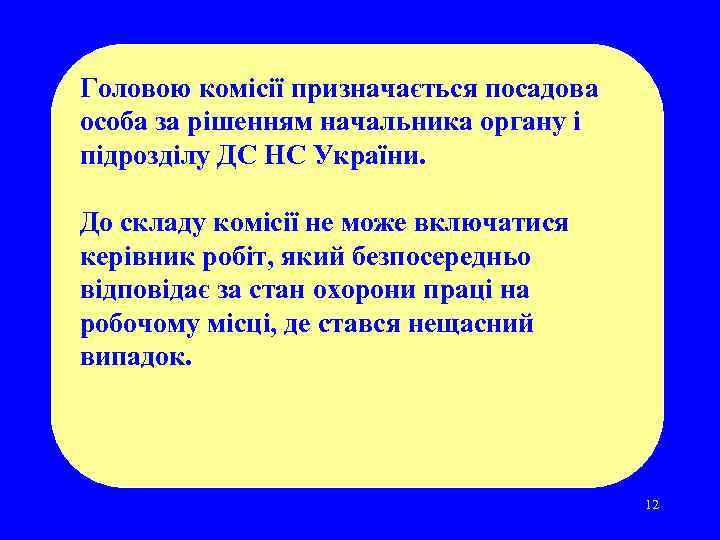 Головою комісії призначається посадова особа за рішенням начальника органу і підрозділу ДС НС України.