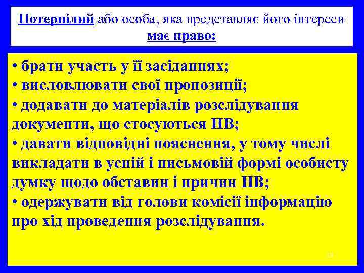 Потерпілий або особа, яка представляє його інтереси має право: • брати участь у її