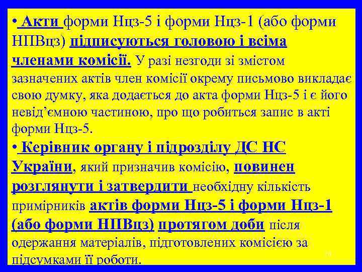  • Акти форми Нцз-5 і форми Нцз-1 (або форми НПВцз) підписуються головою і