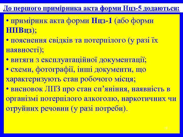 До першого примірника акта форми Нцз-5 додаються: • примірник акта форми Нцз-1 (або форми