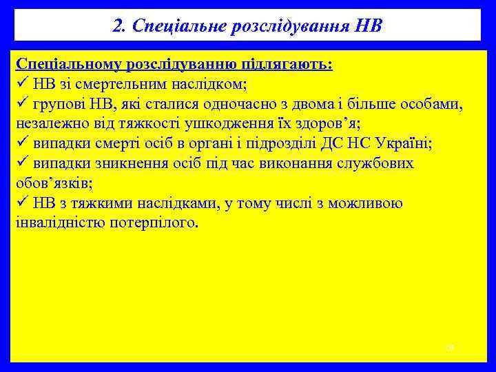 2. Спеціальне розслідування НВ Спеціальному розслідуванню підлягають: ü НВ зі смертельним наслідком; ü групові