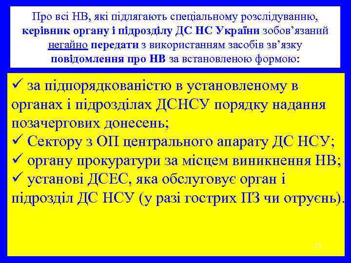 Про всі НВ, які підлягають спеціальному розслідуванню, керівник органу і підрозділу ДС НС України
