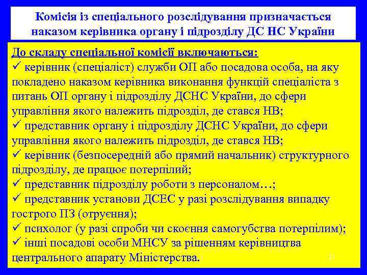 Комісія із спеціального розслідування призначається наказом керівника органу і підрозділу ДС НС України До