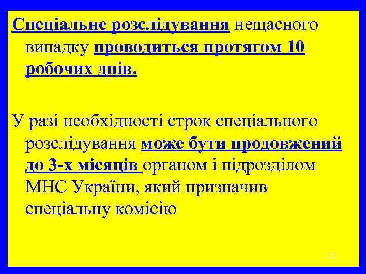 Спеціальне розслідування нещасного випадку проводиться протягом 10 робочих днів. У разі необхідності строк спеціального