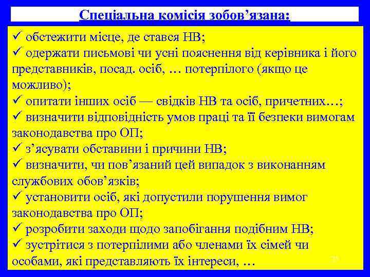 Спеціальна комісія зобов’язана: ü обстежити місце, де стався НВ; ü одержати письмові чи усні