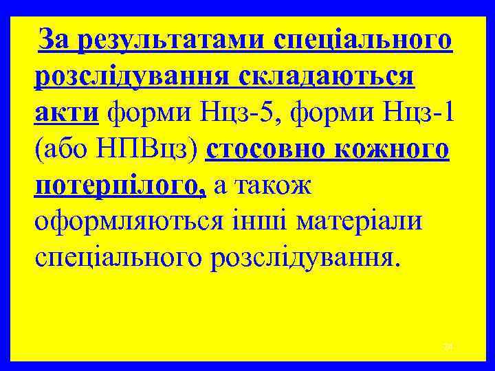  За результатами спеціального розслідування складаються акти форми Нцз-5, форми Нцз-1 (або НПВцз) стосовно