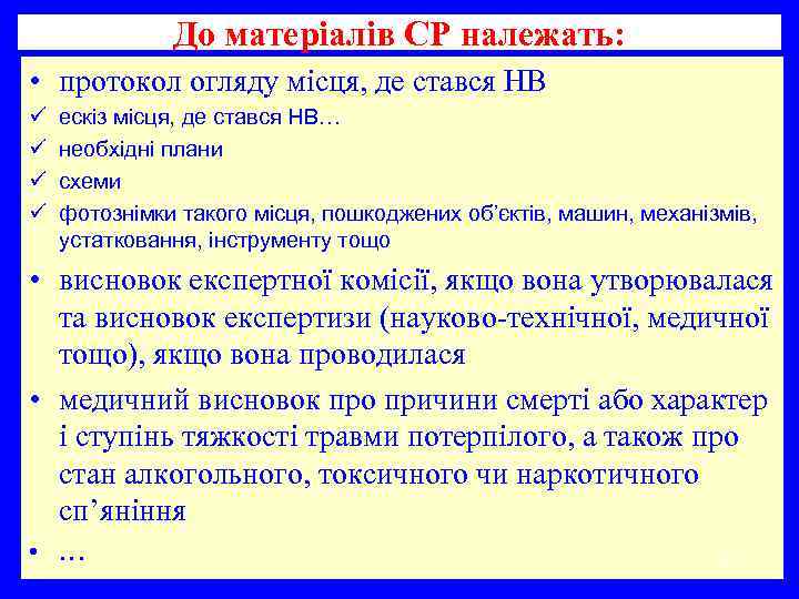 До матеріалів СР належать: • протокол огляду місця, де стався НВ ü ü ескіз