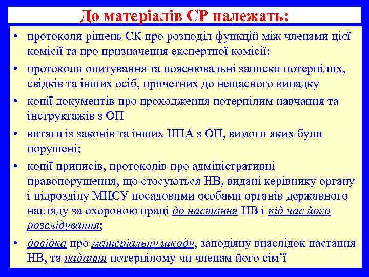 До матеріалів СР належать: • протоколи рішень СК про розподіл функцій між членами цієї