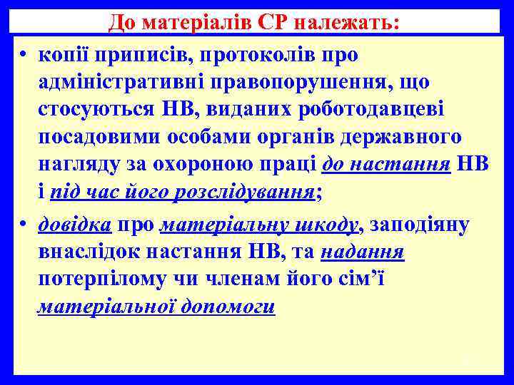 До матеріалів СР належать: • копії приписів, протоколів про адміністративні правопорушення, що стосуються НВ,