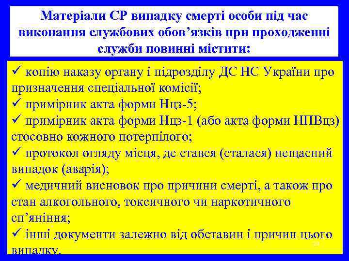 Матеріали СР випадку смерті особи під час виконання службових обов’язків при проходженні служби повинні