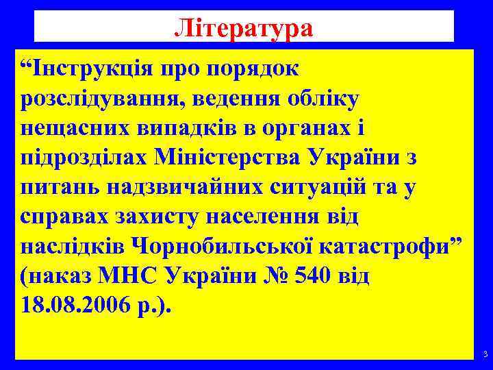 Література “Інструкція про порядок розслідування, ведення обліку нещасних випадків в органах і підрозділах Міністерства
