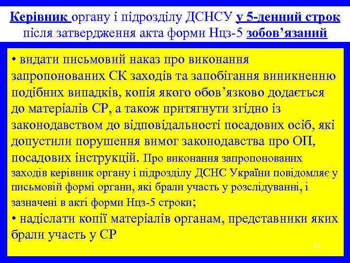 Керівник органу і підрозділу ДСНСУ у 5 -денний строк після затвердження акта форми Нцз-5