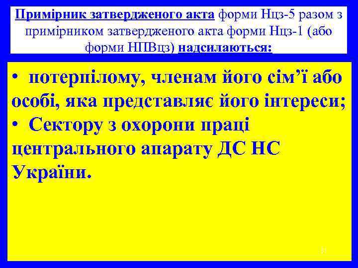 Примірник затвердженого акта форми Нцз-5 разом з примірником затвердженого акта форми Нцз-1 (або форми