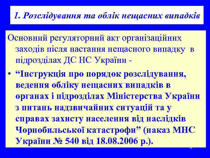 1. Розслідування та облік нещасних випадків Основний регуляторний акт організаційних заходів після настання нещасного