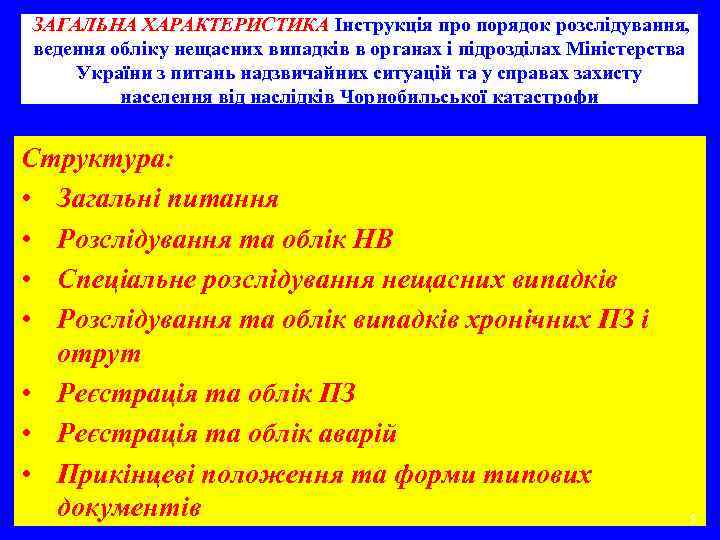 ЗАГАЛЬНА ХАРАКТЕРИСТИКА Інструкція про порядок розслідування, ведення обліку нещасних випадків в органах і підрозділах