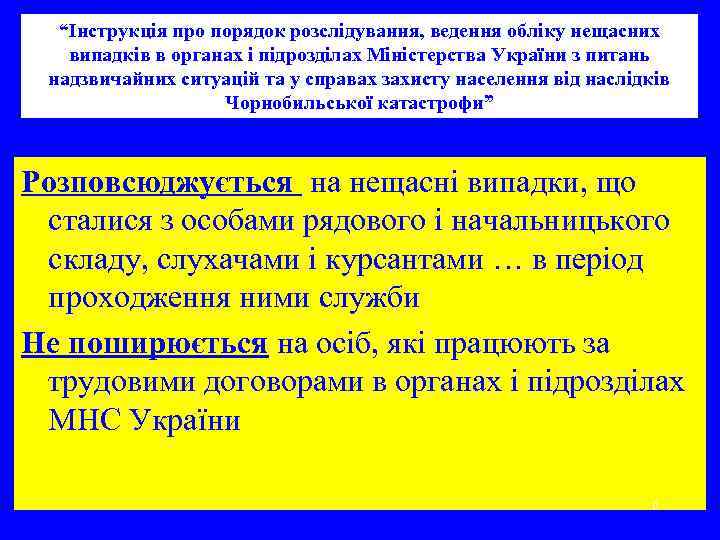 “Інструкція про порядок розслідування, ведення обліку нещасних випадків в органах і підрозділах Міністерства України
