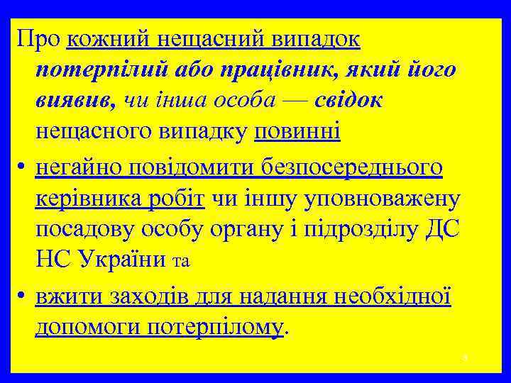 Про кожний нещасний випадок потерпілий або працівник, який його виявив, чи інша особа —