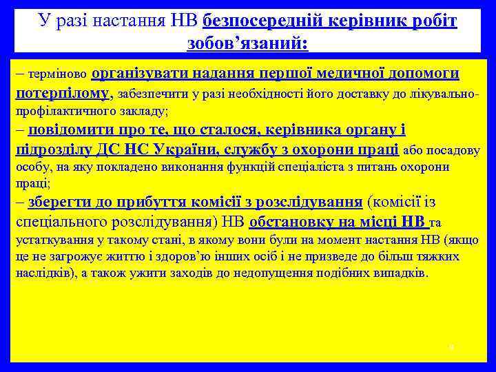 У разі настання НВ безпосередній керівник робіт зобов’язаний: – терміново організувати надання першої медичної