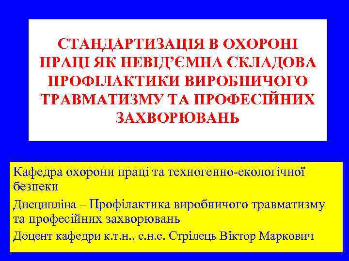 СТАНДАРТИЗАЦІЯ В ОХОРОНІ ПРАЦІ ЯК НЕВІД’ЄМНА СКЛАДОВА ПРОФІЛАКТИКИ ВИРОБНИЧОГО ТРАВМАТИЗМУ ТА ПРОФЕСІЙНИХ ЗАХВОРЮВАНЬ Кафедра