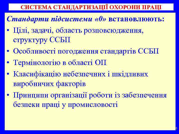 СИСТЕМА СТАНДАРТИЗАЦІЇ ОХОРОНИ ПРАЦІ Стандарти підсистеми « 0» встановлюють: • Цілі, задачі, область розповсюдження,