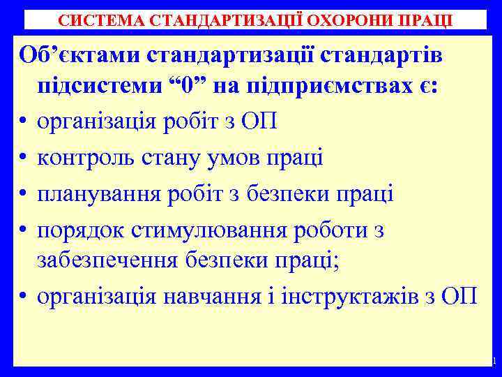 СИСТЕМА СТАНДАРТИЗАЦІЇ ОХОРОНИ ПРАЦІ Об’єктами стандартизації стандартів підсистеми “ 0” на підприємствах є: •