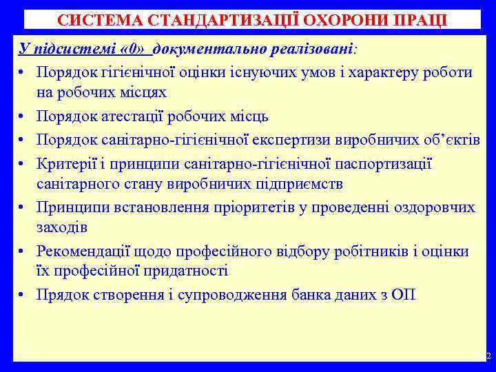 СИСТЕМА СТАНДАРТИЗАЦІЇ ОХОРОНИ ПРАЦІ У підсистемі « 0» документально реалізовані: • Порядок гігієнічної оцінки