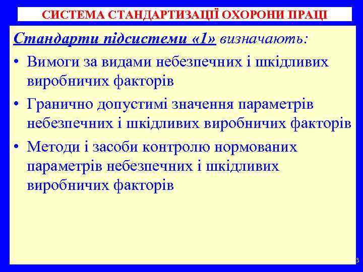 СИСТЕМА СТАНДАРТИЗАЦІЇ ОХОРОНИ ПРАЦІ Стандарти підсистеми « 1» визначають: • Вимоги за видами небезпечних