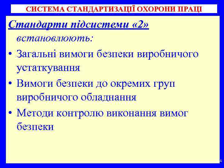 СИСТЕМА СТАНДАРТИЗАЦІЇ ОХОРОНИ ПРАЦІ Стандарти підсистеми « 2» встановлюють: • Загальні вимоги безпеки виробничого