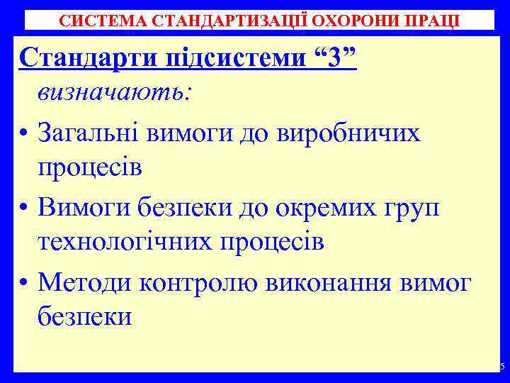 СИСТЕМА СТАНДАРТИЗАЦІЇ ОХОРОНИ ПРАЦІ Стандарти підсистеми “ 3” визначають: • Загальні вимоги до виробничих