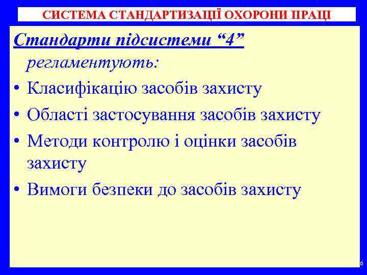 СИСТЕМА СТАНДАРТИЗАЦІЇ ОХОРОНИ ПРАЦІ Стандарти підсистеми “ 4” регламентують: • Класифікацію засобів захисту •