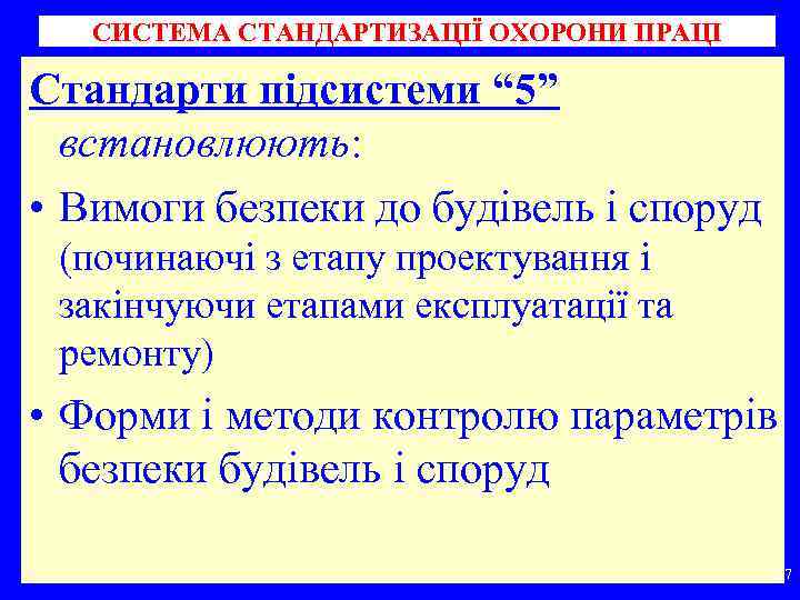 СИСТЕМА СТАНДАРТИЗАЦІЇ ОХОРОНИ ПРАЦІ Стандарти підсистеми “ 5” встановлюють: • Вимоги безпеки до будівель