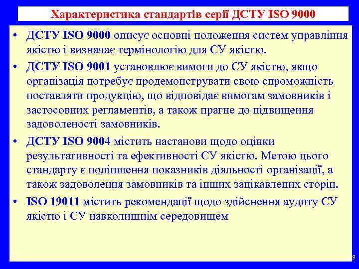 Характеристика стандартів серії ДСТУ ISO 9000 • ДСТУ ISO 9000 описує основні положення систем