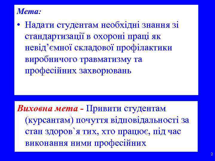 Мета: • Надати студентам необхідні знання зі стандартизації в охороні праці як невід’ємної складової