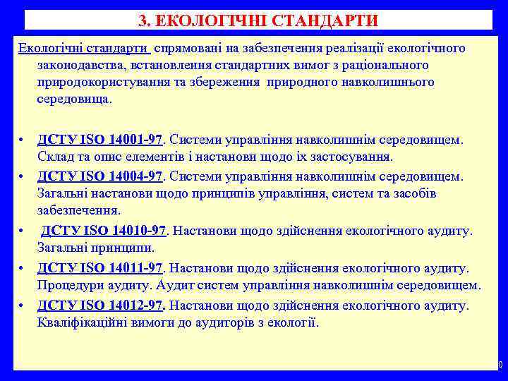 3. ЕКОЛОГІЧНІ СТАНДАРТИ Екологічні стандарти спрямовані на забезпечення реалізації екологічного законодавства, встановлення стандартних вимог