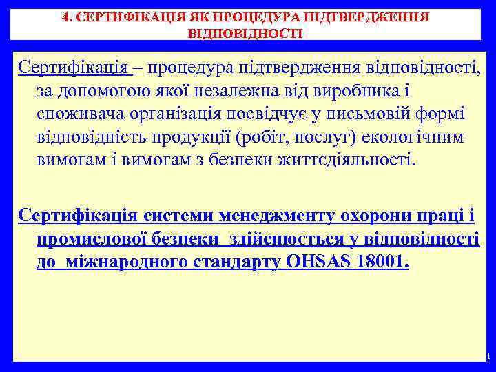 4. СЕРТИФІКАЦІЯ ЯК ПРОЦЕДУРА ПІДТВЕРДЖЕННЯ ВІДПОВІДНОСТІ Сертифікація – процедура підтвердження відповідності, за допомогою якої